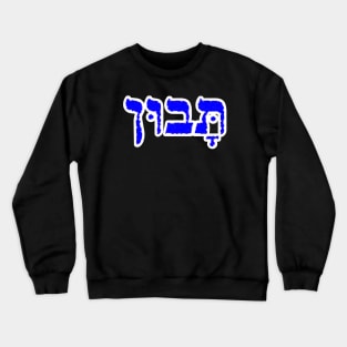 Hebrew Word for Understanding Taboon 1 Kings 4-29 Crewneck Sweatshirt